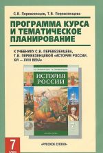 История России. 7 класс. Программа курса и тематическое планирование к учебнику С. В. Перевезенцева, Т. В. Перевезенцевой "История России. XVI-XVIII века. 7 класс"