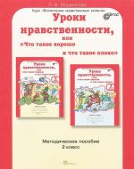 Uroki nravstvennosti, ili "Chto takoe khorosho i chto takoe plokho". 2 klass. Metodicheskoe posobie