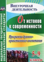 От истоков к современности. 5-9 классы. Программа духовно-нравственного воспитания