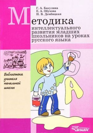 Metodika intellektualnogo razvitija mladshikh shkolnikov na urokakh russkogo jazyka