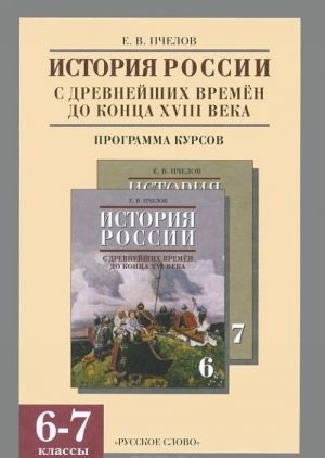 Istorija Rossii s drevnejshikh vremen do kontsa XVIII veka. 6-7 klass. Programma kursov