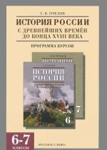 Istorija Rossii s drevnejshikh vremen do kontsa XVIII veka. 6-7 klass. Programma kursov