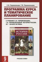 История России. 9 класс. Программа курса и тематическое планирование. К учебнику С. В. Перевезенцева, Т. В. Перевезенцевой