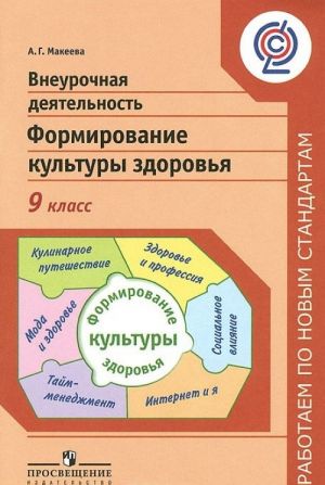 Vneurochnaja dejatelnost. Formirovanie kultury zdorovja. 9 klass