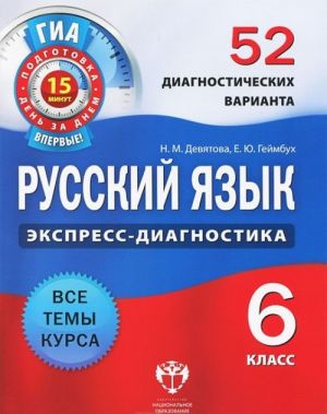 Русский язык. 6 класс. 52 диагностических варианта