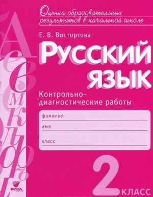 Russkij jazyk. 2 klass. Kontrolno-diagnosticheskie raboty