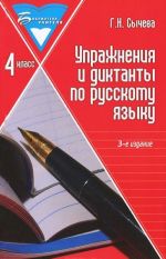 Uprazhnenija i diktanty po russkomu jazyku. 4 klass