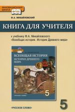 Vseobschaja istorija. Istorija Drevnego mira. 5 klass. Kniga dlja uchitelja