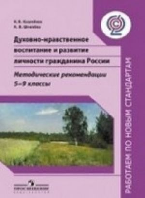 Dukhovno-nravstvennoe vospitanie i razvitie lichnosti grazhdanina Rossii. 5-9 klassy. Metodicheskie rekomendatsii