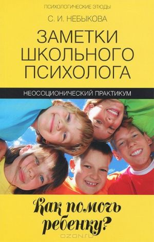 Заметки школьного психолога. Как помочь ребенку? Неосоционический практикум