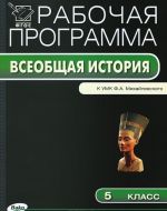 Istorija Drevnego mira. 5 klass. Rabochaja programma. K UMK F. A. Mikhajlovskogo