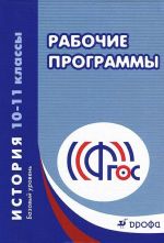 История. 10-11 классы. Базовый уровень. Учебно-методическое пособие