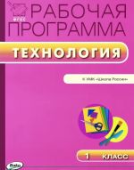 РП Рабочая программа по Технологии. 1 кл. Сост. Максимова Т.Н.