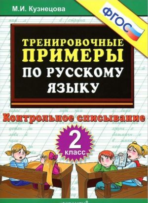 Trenirovochnye primery po russkomu jazyku. Kontrolnoe spisyvanie. 2 klass