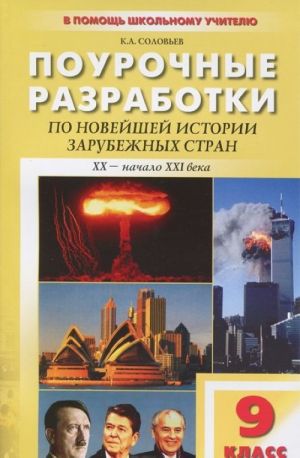 Новейшая история зарубежных стран (XX - начала XXI века). 9 класс. Поурочные разработки