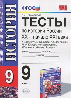 Testy po istorii Rossii. XX - nachalo XXI veka. 9 klass. K uchebniku A. A. Danilova, L. G. Kosulinoj, M. Ju. Brandta "Istorija Rossii XX - nachalo XXI veka. 9 klass"