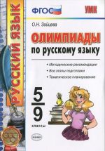 Олимпиады по русскому языку. 5-9 классы