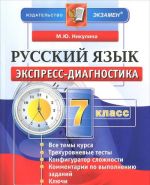 Русский язык. 7 класс. Экспресс-диагностика