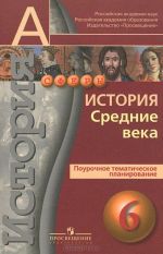 Istorija. Srednie veka. 6 klass. Pourochnoe tematicheskoe planirovanie