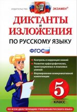 Diktanty i izlozhenija po russkomu jazyku. 5 klass