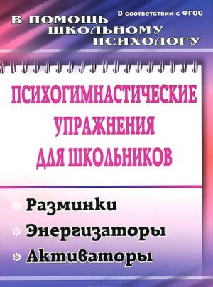 Psikhogimnasticheskie uprazhnenija dlja shkolnikov. Razminki, energizatory, aktivatory