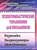 Psikhogimnasticheskie uprazhnenija dlja shkolnikov. Razminki, energizatory, aktivatory