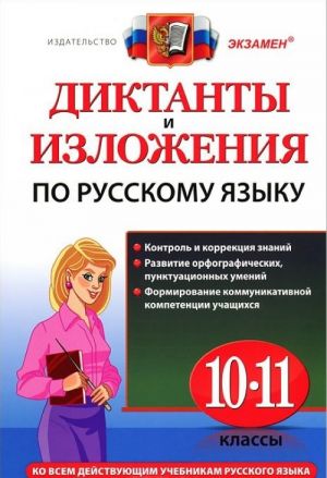 Diktanty i izlozhenija po russkomu jazyku. 10-11 klassy