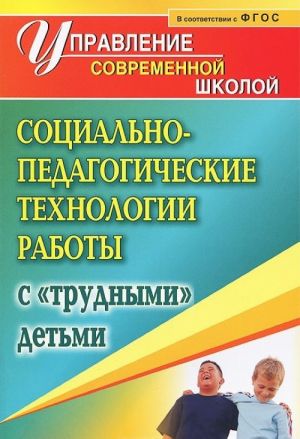 Sotsialno-pedagogicheskie tekhnologii raboty s "trudnymi" detmi