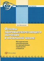 Osnovy zdorovesberegajuschego obuchenija v nachalnoj shkole. Metodicheskie rekomendatsii po preodoleniju peregruzki uchaschikhsja