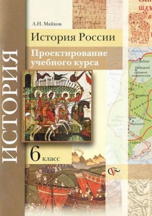 Istorija Rossii. 6 klass. Proektirovanie uchebnogo kursa