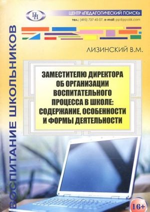 Zamestitelju direktora ob organizatsii vospitatelnogo protsessa v shkole. Soderzhanie, osobennosti i formy dejatelnosti