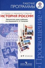 История России. 6-9 классы. Рабочие программы