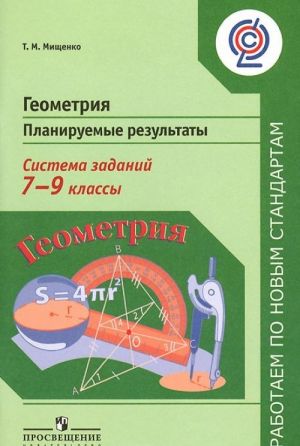 Геометрия. 7-9 классы. Планируемые результаты. Система заданий. Пособие для учителей