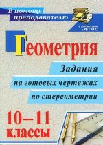 Geometrija. 10-11 klassy. Zadanija na gotovykh chertezhakh po stereometrii