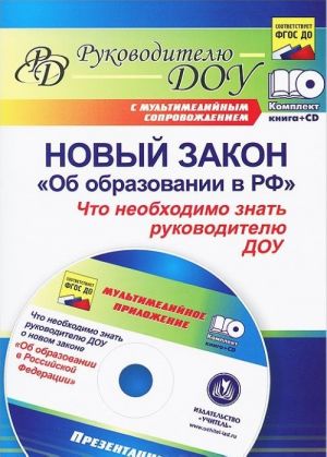 Novyj zakon "Ob obrazovanii v RF". Chto neobkhodimo znat rukovoditelju DOU? (+ CD-ROM)