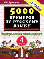 5000 primerov po russkomu jazyku. Kontrolnoe spisyvanie. 4 klass