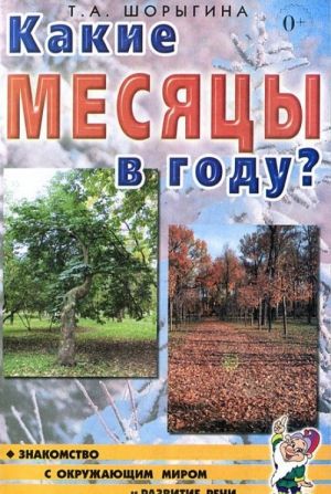 Какие месяцы в году? Знакомство с окружающим миром и развитие речи. Книга для воспитателей, гувернеров и родителей