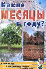 Kakie mesjatsy v godu? Znakomstvo s okruzhajuschim mirom i razvitie rechi. Kniga dlja vospitatelej, guvernerov i roditelej