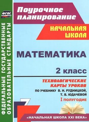 Matematika. 2 klass. Tekhnologicheskie karty urokov po uchebniku V. N. Rudnitskoj, T. V. Judachevoj