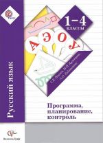 Russkij jazyk. 1-4 klass. Programma, planirovanie, kontrol (+ CD-ROM)