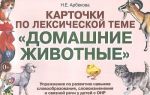 Карточки по лексической теме "Домашние животные". Упражнения по развитию навыков словообразования, словоизменения и связной речи у детей с ОНР