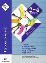 Russkij jazyk. 2-4 klassy. Otsenka dostizhenij planiruemykh rezultatov obuchenija. Kontrolnye raboty, testy, diktanty, izlozhenija