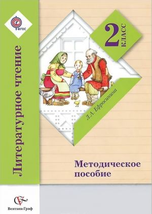 Литературное чтение. 2 класс. Методическое пособие