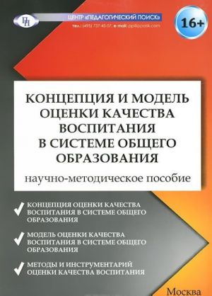 Концепция и модель оценки качества воспитания в системе общего образования. Научно-методическое пособие