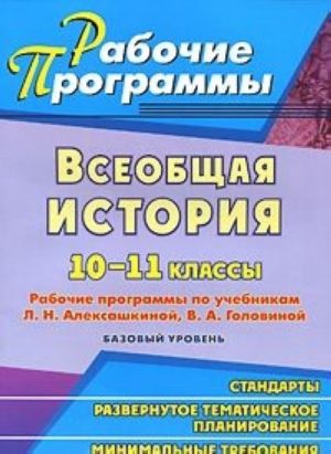 Vseobschaja istorija. 10-11 klassy. Rabochie programmy po uchebnikam L. N. Aleksashkinoj, V. A. Golovinoj. Bazovyj uroven