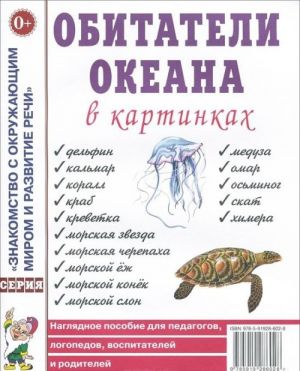 Obitateli okeanov v kartinkakh. Nagljadnoe posobie dlja pedagogov, logopedov, vospitatelej i roditelej