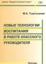 Новые технологии воспитания в работе классного руководителя