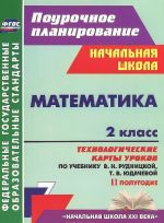 Matematika. 2 klass. 2 polugodie. Tekhnologicheskie karty urokov po uchebniku V. N. Rudnitskoj, T. V. Judachevoj