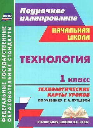 Tekhnologija. 1 klass. Tekhnologicheskie karty urokov po uchebniku E. A. Luttsevoj