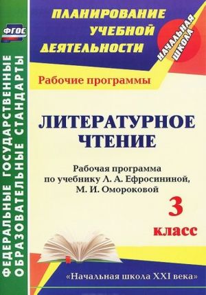 Literaturnoe chtenie. 3 klass. Rabochaja programma po uchebniku L. A. Efrosininoj, M. I. Omorokovoj